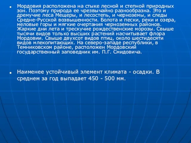 Мордовия расположена на стыке лесной и степной природных зон. Поэтому природа ее