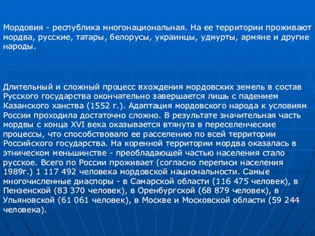 Мордовия - республика многонациональная. На ее территории проживают мордва, русские, татары, белорусы,