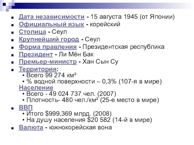 Дата независимости - 15 августа 1945 (от Японии) Официальный язык - корейский