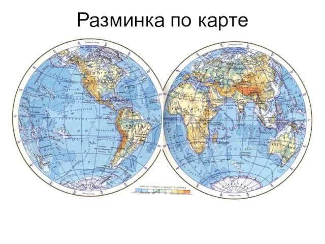 Разминка по карте