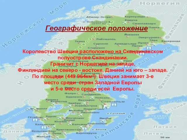 Королевство Швеции расположено на Скандинавском полуострове Скандинавии. Граничит с Норвегией на западе,