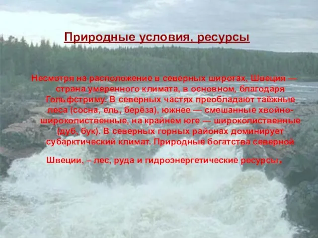 Природные условия, ресурсы Несмотря на расположение в северных широтах, Швеция — страна