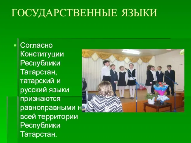 ГОСУДАРСТВЕННЫЕ ЯЗЫКИ Согласно Конституции Республики Татарстан, татарский и русский языки признаются равноправными