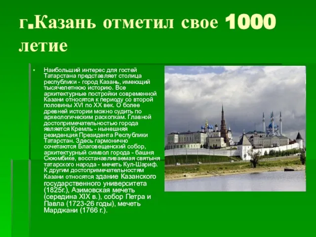 г.Казань отметил свое 1000 летие Наибольший интерес для гостей Татарстана представляет столица