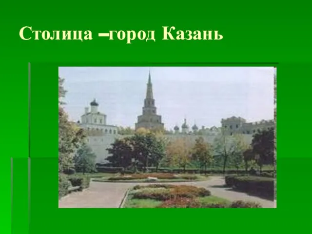 Столица –город Казань