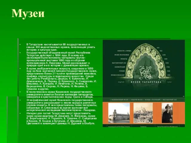 Музеи В Татарстане насчитывается 88 государственных и свыше 300 ведомственных музеев, помогающих