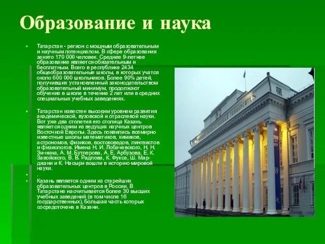 Образование и наука Татарстан - регион с мощным образовательным и научным потенциалом.