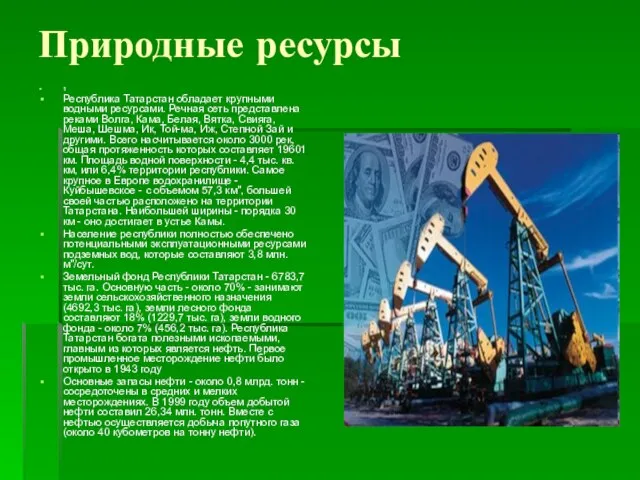 Природные ресурсы 1 Республика Татарстан обладает крупными водными ресурсами. Речная сеть представлена