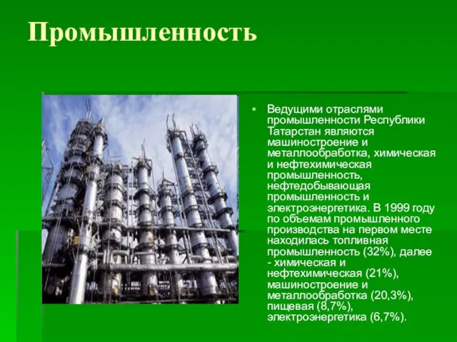 Промышленность Ведущими отраслями промышленности Республики Татарстан являются машиностроение и металлообработка, химическая и