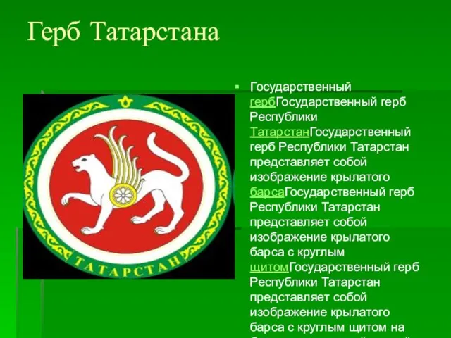 Герб Татарстана Государственный гербГосударственный герб Республики ТатарстанГосударственный герб Республики Татарстан представляет собой