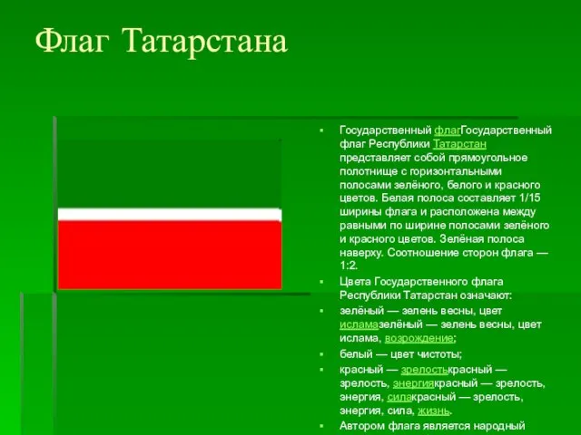 Флаг Татарстана Государственный флагГосударственный флаг Республики Татарстан представляет собой прямоугольное полотнище с