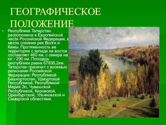 ГЕОГРАФИЧЕСКОЕ ПОЛОЖЕНИЕ Республика Татарстан расположена в Европейской части Российской Федерации, в месте