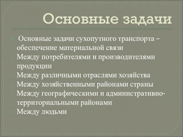 Основные задачи Основные задачи сухопутного транспорта – обеспечение материальной связи Между потребителями