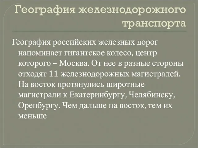 География железнодорожного транспорта География российских железных дорог напоминает гигантское колесо, центр которого