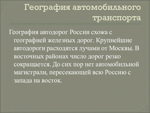 География автомобильного транспорта География автодорог России схожа с географией железных дорог. Крупнейшие