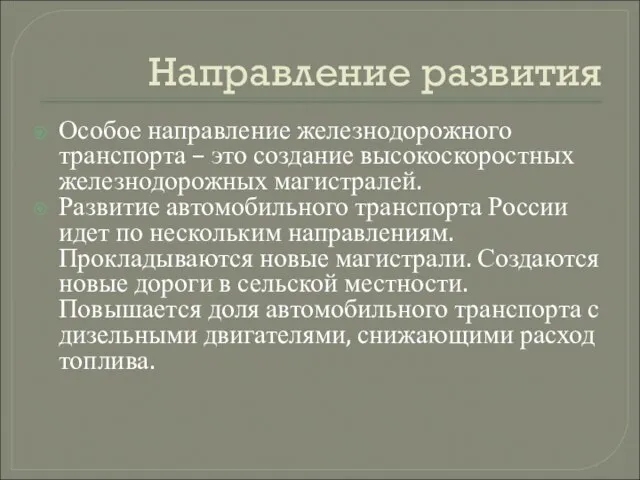 Направление развития Особое направление железнодорожного транспорта – это создание высокоскоростных железнодорожных магистралей.