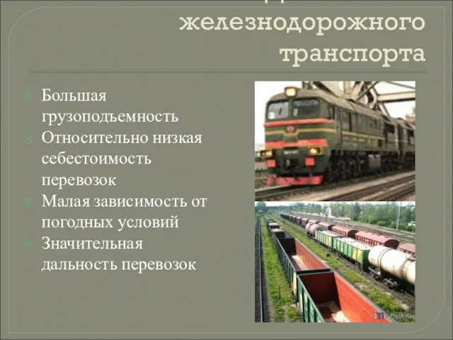 Достоинства железнодорожного транспорта Большая грузоподъемность Относительно низкая себестоимость перевозок Малая зависимость от