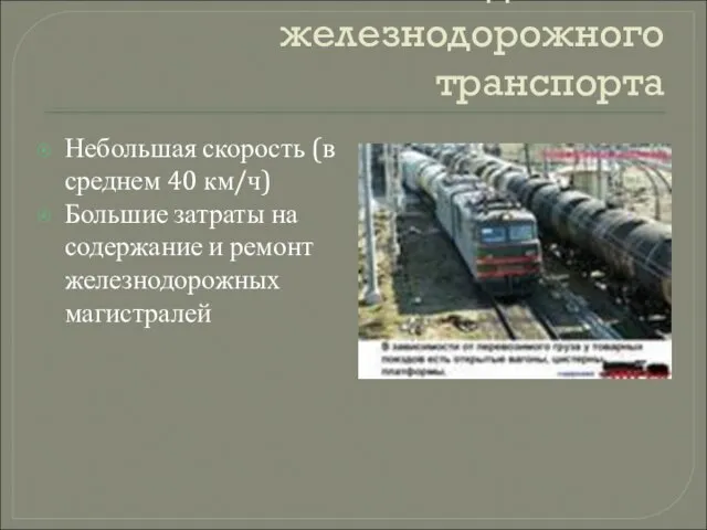 Недостатки железнодорожного транспорта Небольшая скорость (в среднем 40 км/ч) Большие затраты на