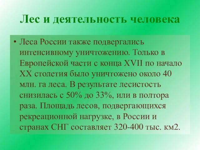 Лес и деятельность человека Леса России также подвергались интенсивному уничтожению. Только в