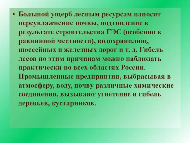 Большой ущерб лесным ресурсам наносит переувлажнение почвы, подтопление в результате строительства ГЭС