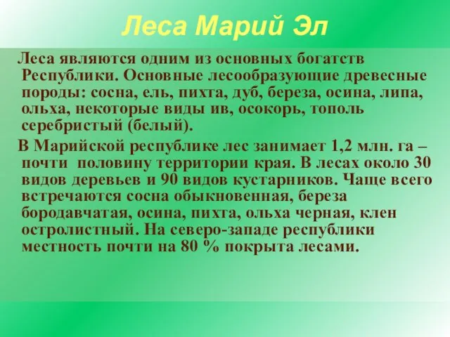 Леса Марий Эл Леса являются одним из основных богатств Республики. Основные лесообразующие