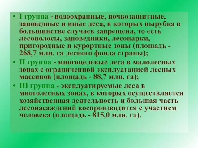 I группа - водоохранные, почвозащитные, заповедные и иные леса, в которых вырубка