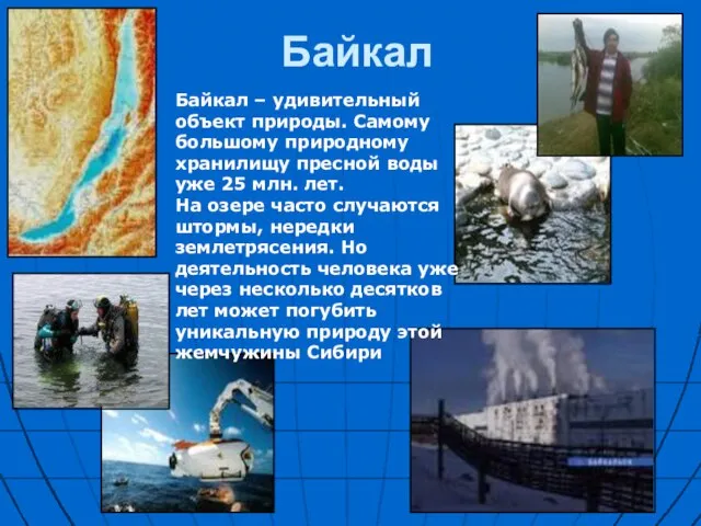 Байкал Байкал – удивительный объект природы. Самому большому природному хранилищу пресной воды