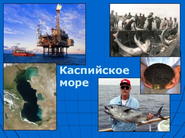 Каспийское море