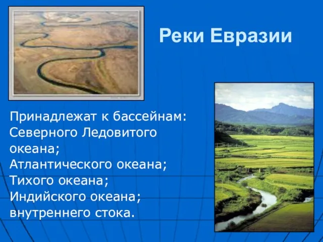 Реки Евразии Принадлежат к бассейнам: Северного Ледовитого океана; Атлантического океана; Тихого океана; Индийского океана; внутреннего стока.