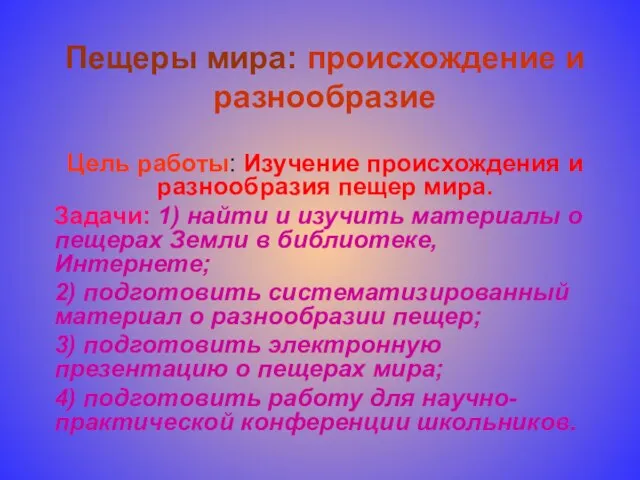 Пещеры мира: происхождение и разнообразие Цель работы: Изучение происхождения и разнообразия пещер