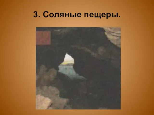 3. Соляные пещеры.