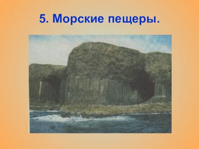 5. Морские пещеры.