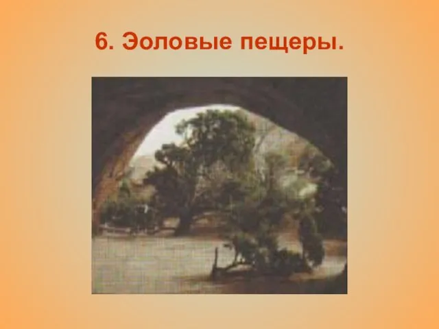 6. Эоловые пещеры.