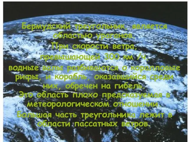 Бермудский треугольник, является областью ураганов. При скорости ветра, превышающей 300 км /ч,