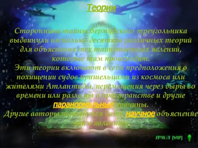 Теории Сторонники тайны бермудского треугольника выдвинули несколько десятков различных теорий для объяснения