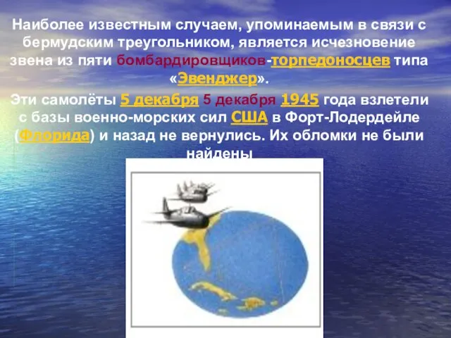 Наиболее известным случаем, упоминаемым в связи с бермудским треугольником, является исчезновение звена