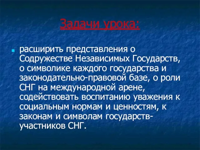 Задачи урока: расширить представления о Содружестве Независимых Государств, о символике каждого государства