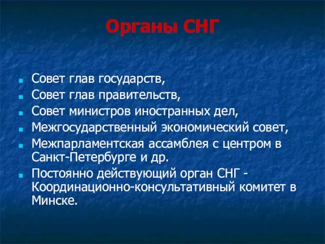 Органы СНГ Совет глав государств, Совет глав правительств, Совет министров иностранных дел,