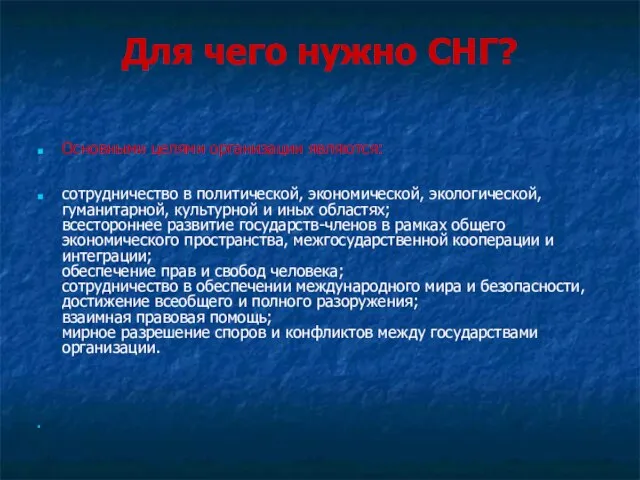 Для чего нужно СНГ? Основными целями организации являются: сотрудничество в политической, экономической,