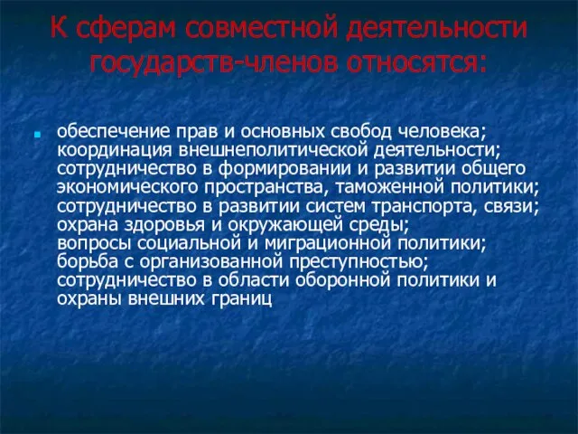 К сферам совместной деятельности государств-членов относятся: обеспечение прав и основных свобод человека;