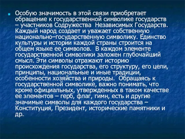 Особую значимость в этой связи приобретает обращение к государственной символике государств –