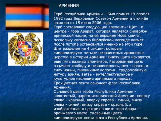 АРМЕНИЯ ерб Рeспублики Армeнии — один из государственных символов Республики Армения. Был