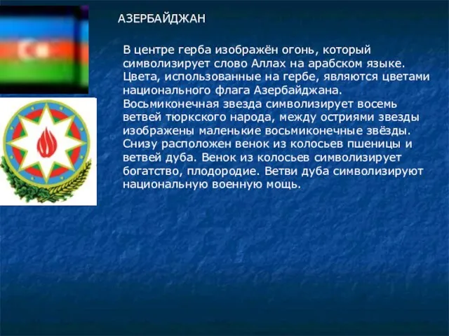 АЗЕРБАЙДЖАН В центре герба изображён огонь, который символизирует слово Аллах на арабском