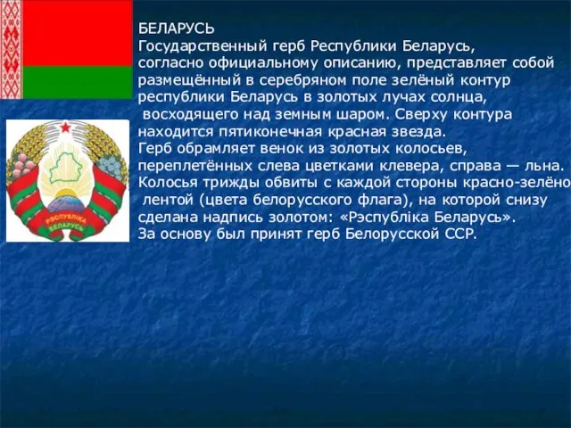 БЕЛАРУСЬ Государственный герб Республики Беларусь, согласно официальному описанию, представляет собой размещённый в