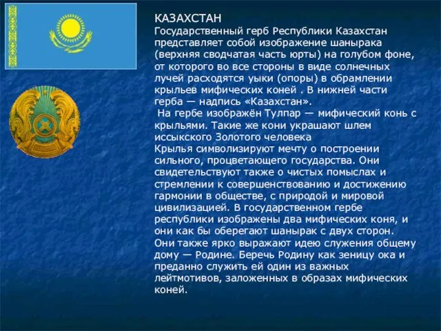 КАЗАХСТАН Государственный герб Республики Казахстан представляет собой изображение шанырака (верхняя сводчатая часть