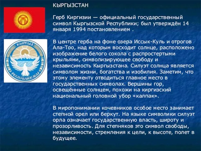 КЫРГЫЗСТАН Герб Киргизии — официальный государственный символ Кыргызской Республики; был утверждён 14