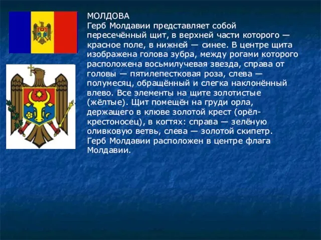 МОЛДОВА Герб Молдавии представляет собой пересечённый щит, в верхней части которого —