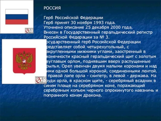 РОССИЯ Герб Российской Федерации Герб принят 30 ноября 1993 года. Уточнено описание