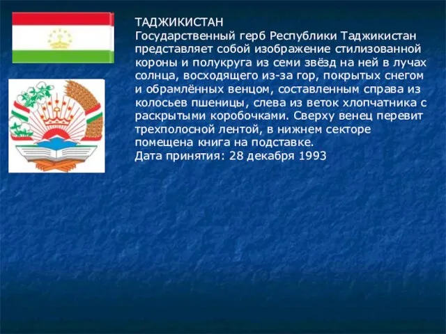 ТАДЖИКИСТАН Государственный герб Республики Таджикистан представляет собой изображение стилизованной короны и полукруга