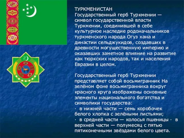 ТУРКМЕНИСТАН Государственный герб Туркмении — символ государственной власти Туркмении, соединившей в себе